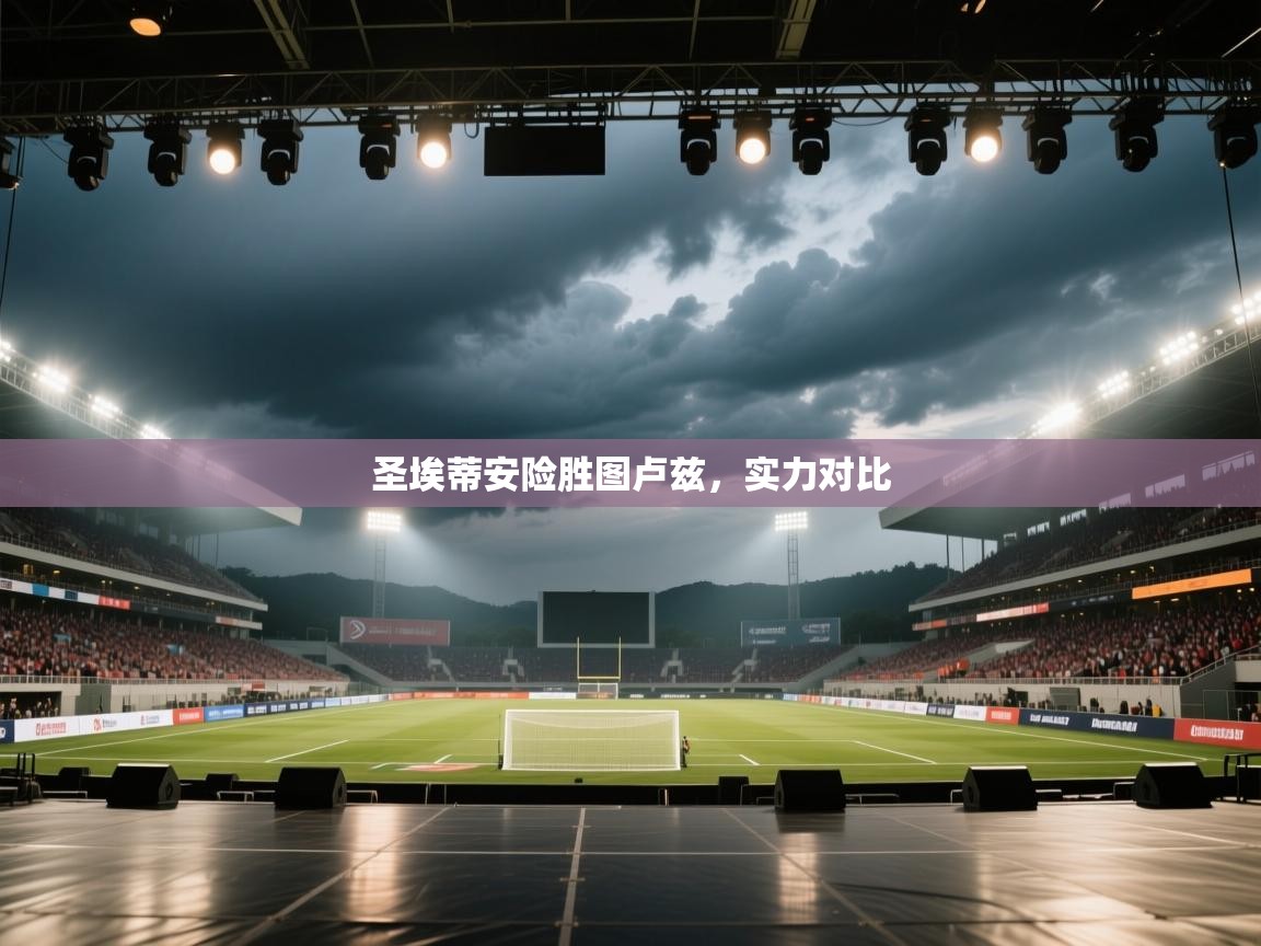 圣埃蒂安险胜图卢兹，实力对比  第2张