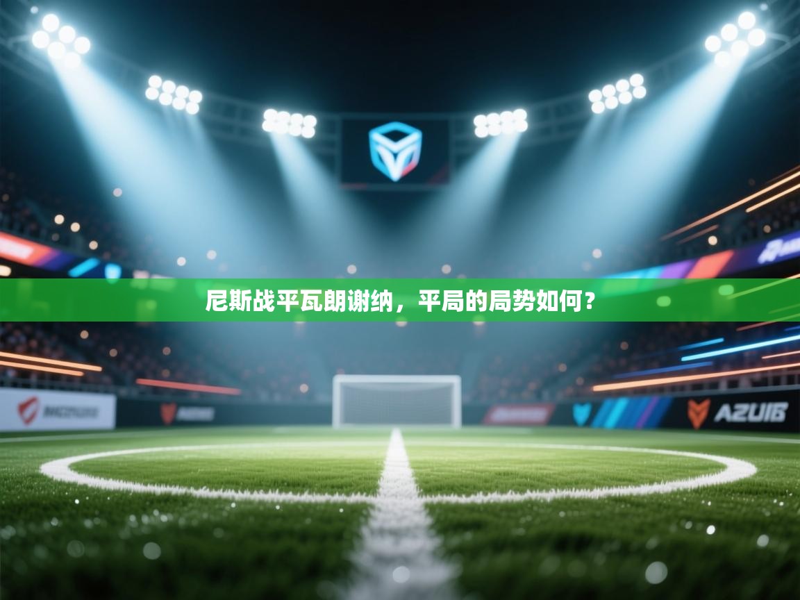 尼斯战平瓦朗谢纳,平局的局势如何? 第2张