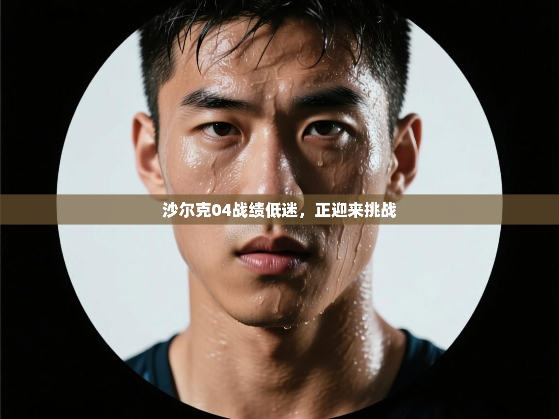 沙尔克04战绩低迷，正迎来挑战  第2张