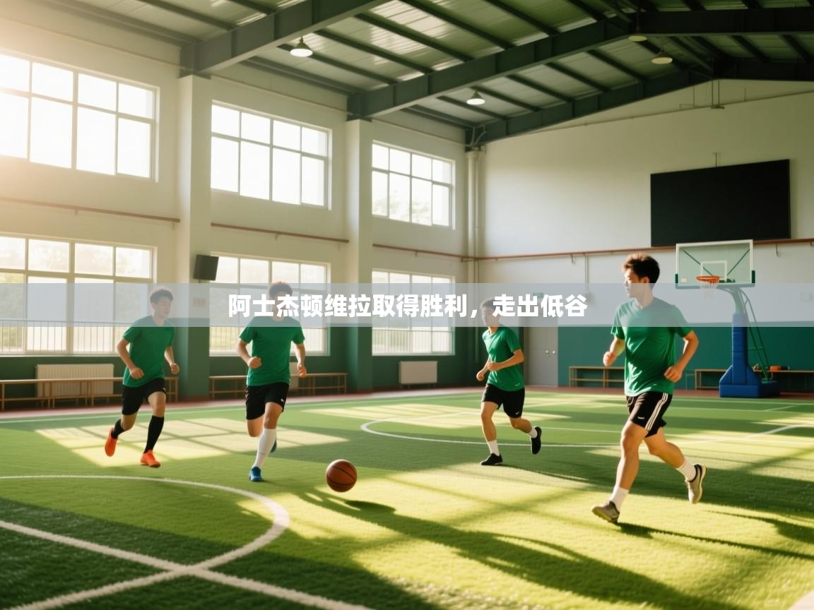 阿士杰顿维拉取得胜利,走出低谷 第2张