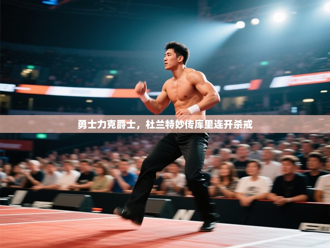 勇士力克爵士，杜兰特妙传库里连开杀戒  第2张