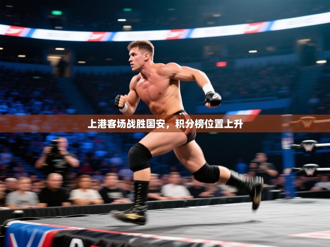 上港客场战胜国安,积分榜位置上升 第1张