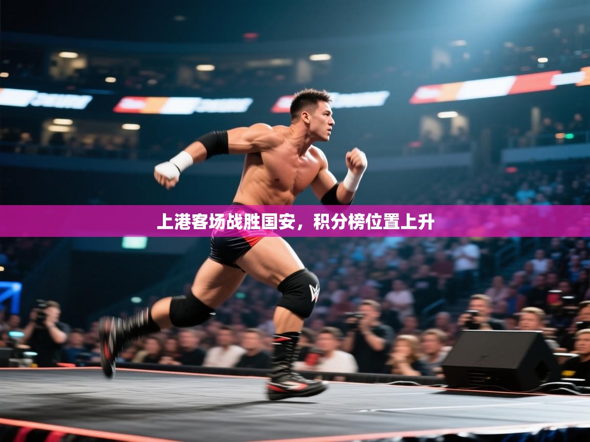 上港客场战胜国安,积分榜位置上升 第2张