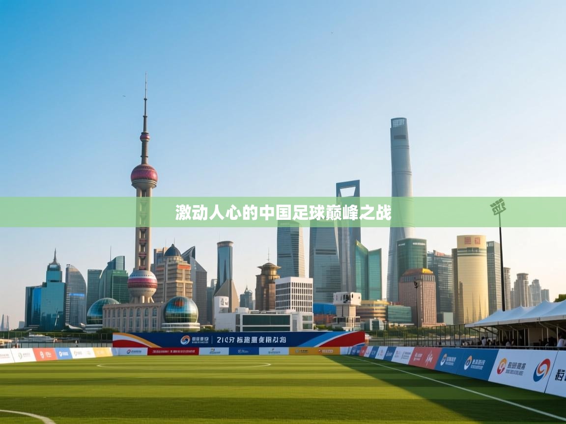 激动人心的中国足球巅峰之战 第1张
