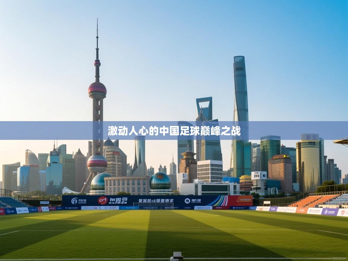 激动人心的中国足球巅峰之战 第2张