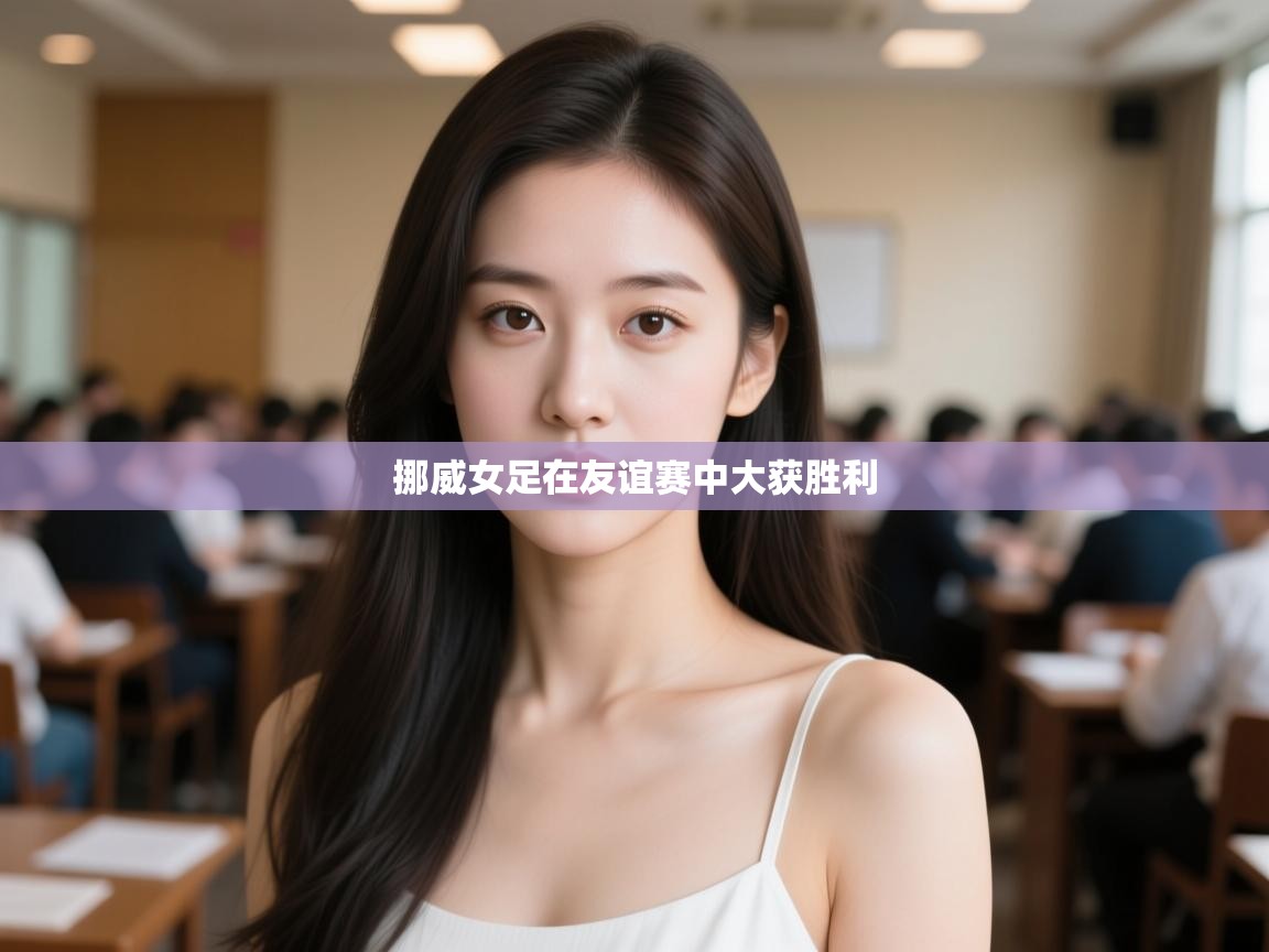 挪威女足在友谊赛中大获胜利 第2张