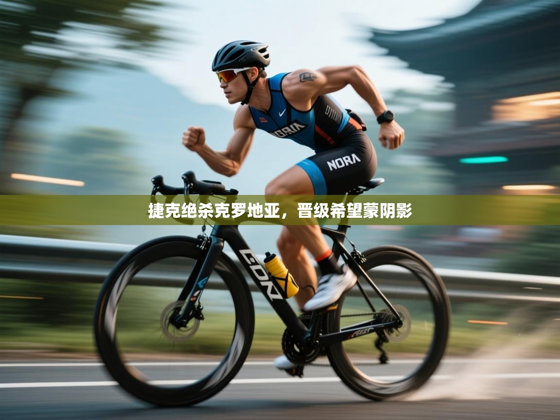 捷克绝杀克罗地亚,晋级希望蒙阴影 第2张