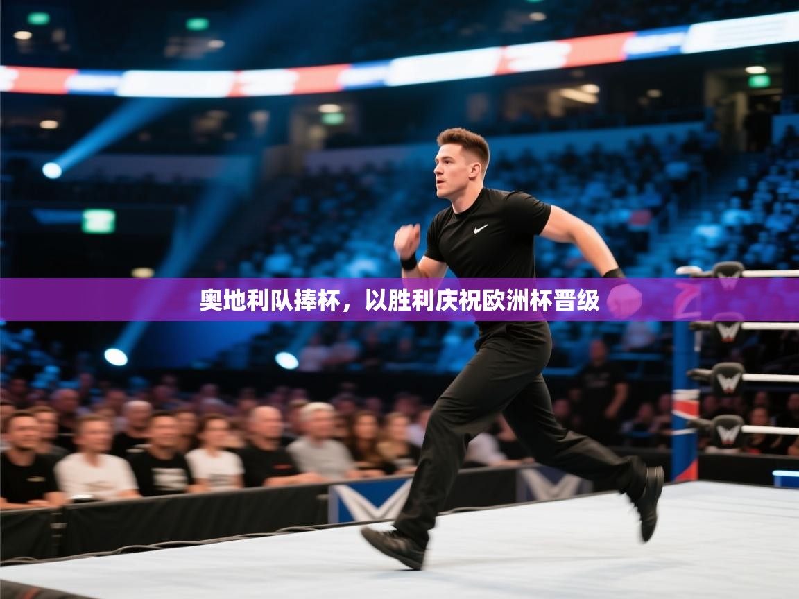 奥地利队捧杯,以胜利庆祝欧洲杯晋级 第1张