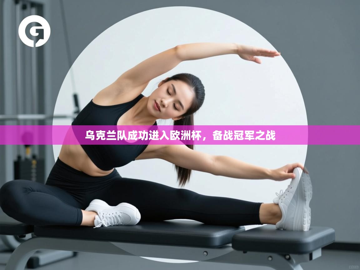 乌克兰队成功进入欧洲杯,备战冠军之战 第2张