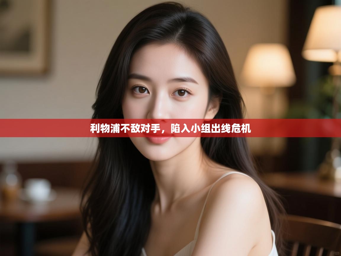 利物浦不敌对手,陷入小组出线危机 第1张