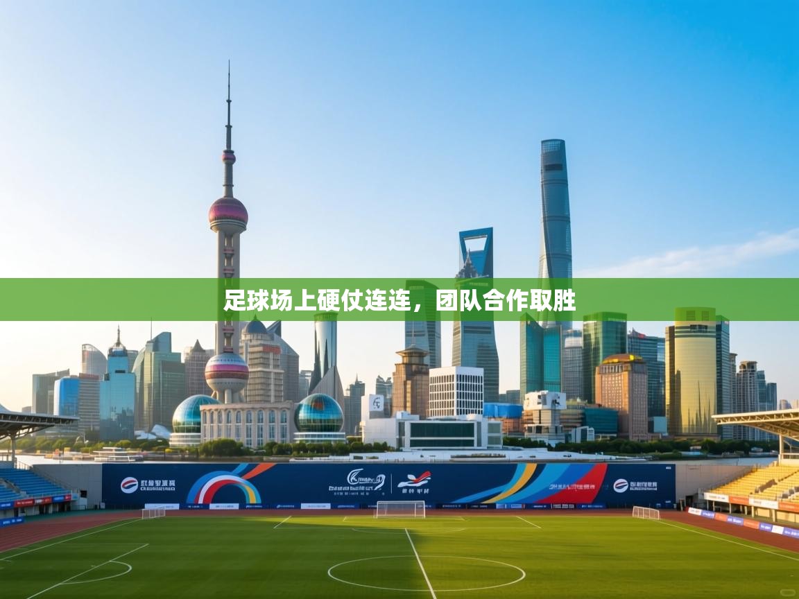 足球场上硬仗连连,团队合作取胜 第1张