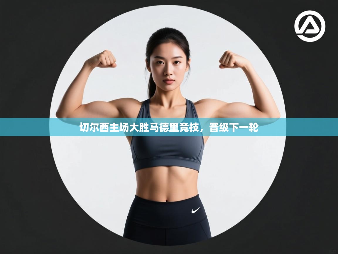 切尔西主场大胜马德里竞技,晋级下一轮 第1张