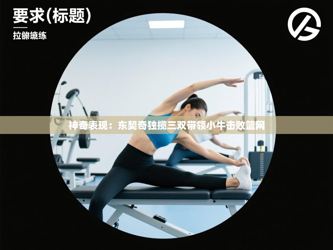 神奇表现：东契奇独揽三双带领小牛击败篮网  第1张