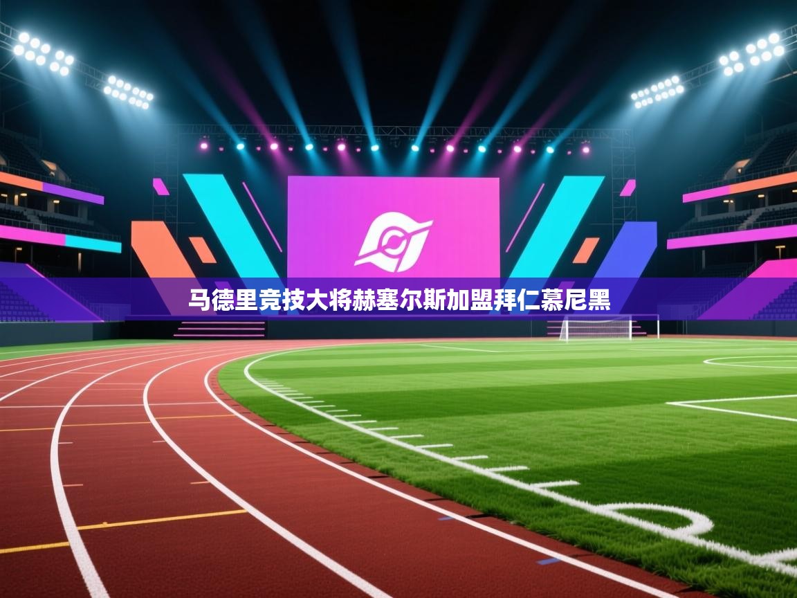 马德里竞技大将赫塞尔斯加盟拜仁慕尼黑  第1张