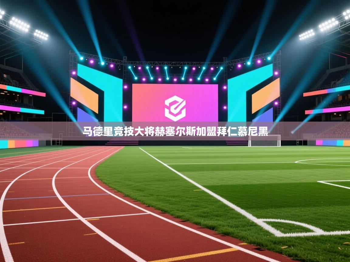 马德里竞技大将赫塞尔斯加盟拜仁慕尼黑  第2张