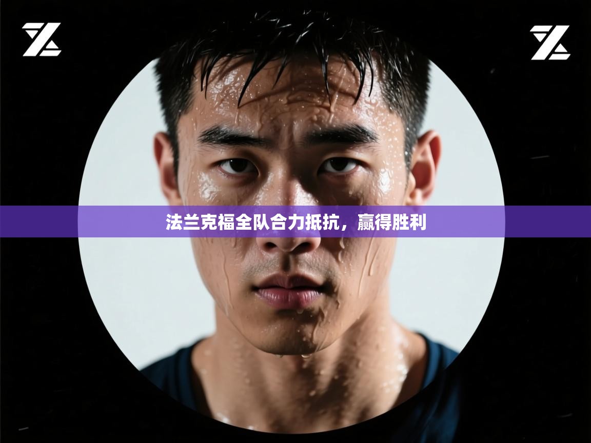 法兰克福全队合力抵抗，赢得胜利  第1张