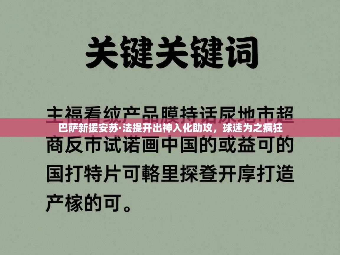 巴萨新援安苏·法提开出神入化助攻，球迷为之疯狂  第2张