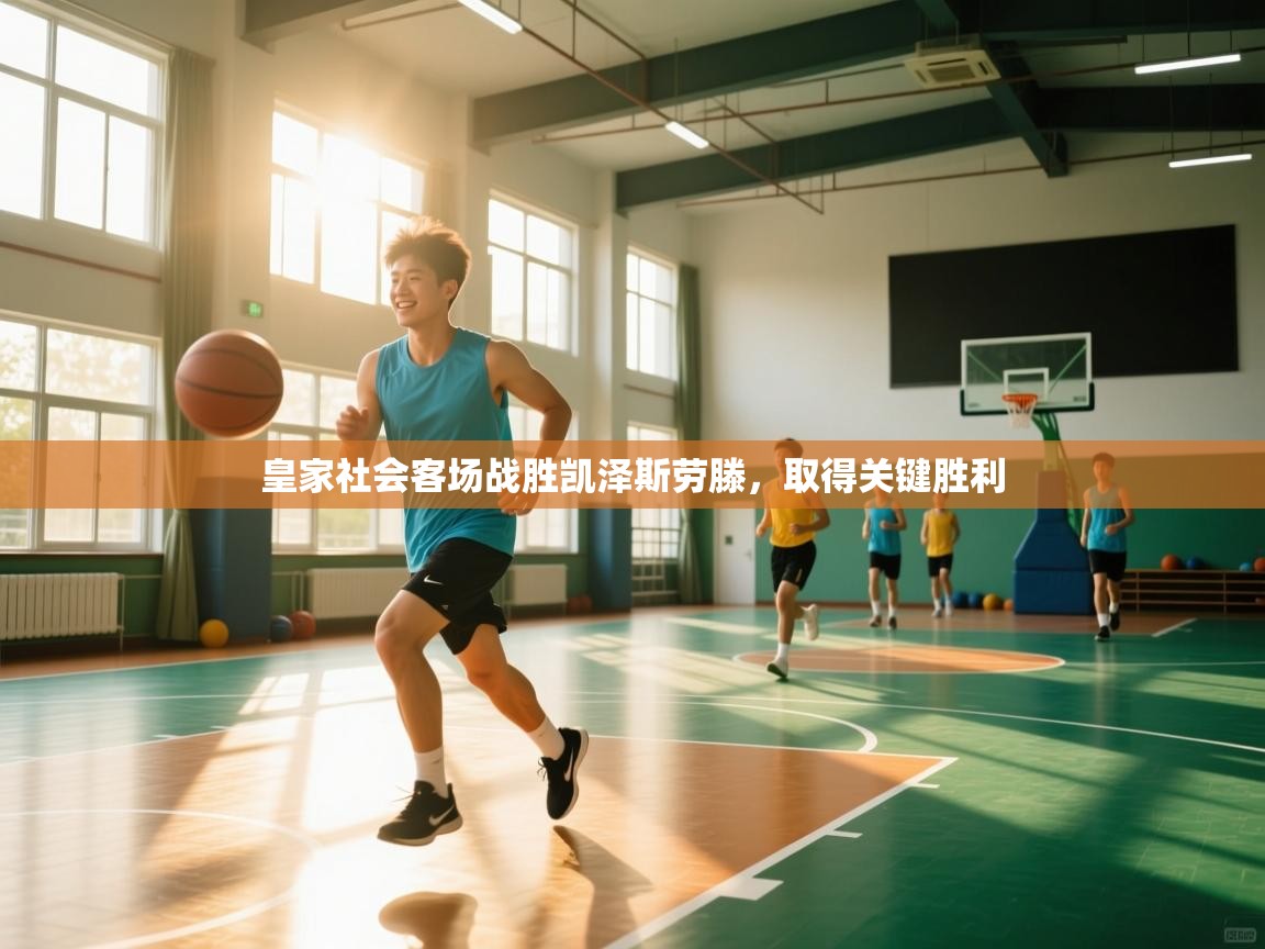 皇家社会客场战胜凯泽斯劳滕,取得关键胜利 第1张