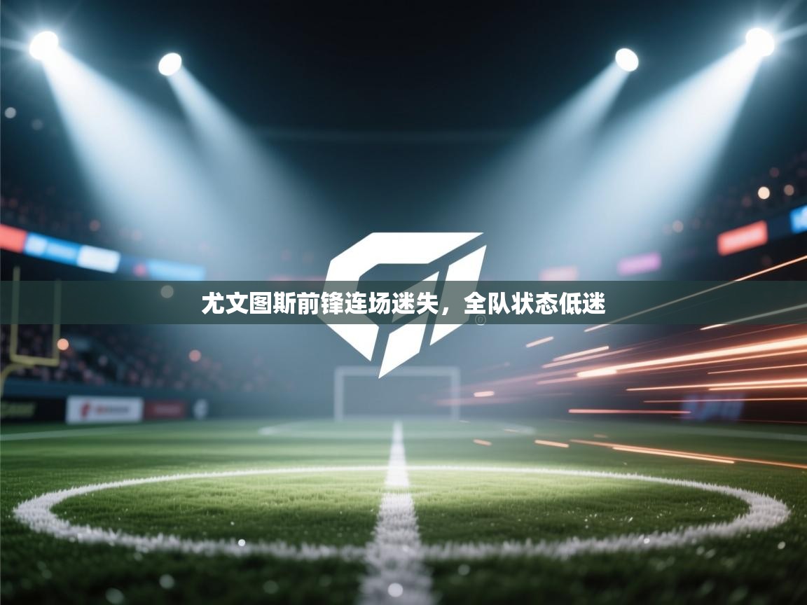 尤文图斯前锋连场迷失，全队状态低迷  第2张