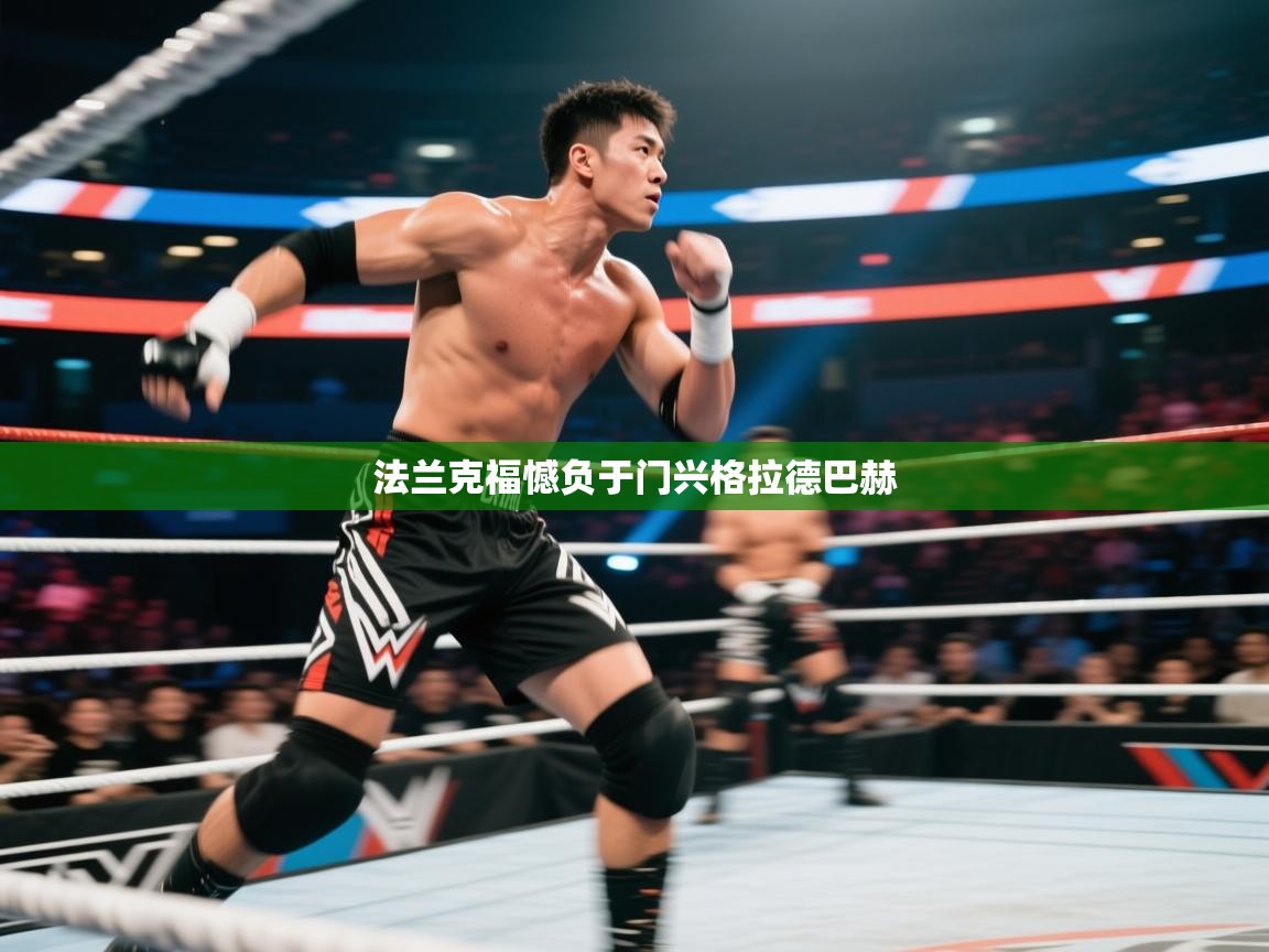 法兰克福憾负于门兴格拉德巴赫  第2张