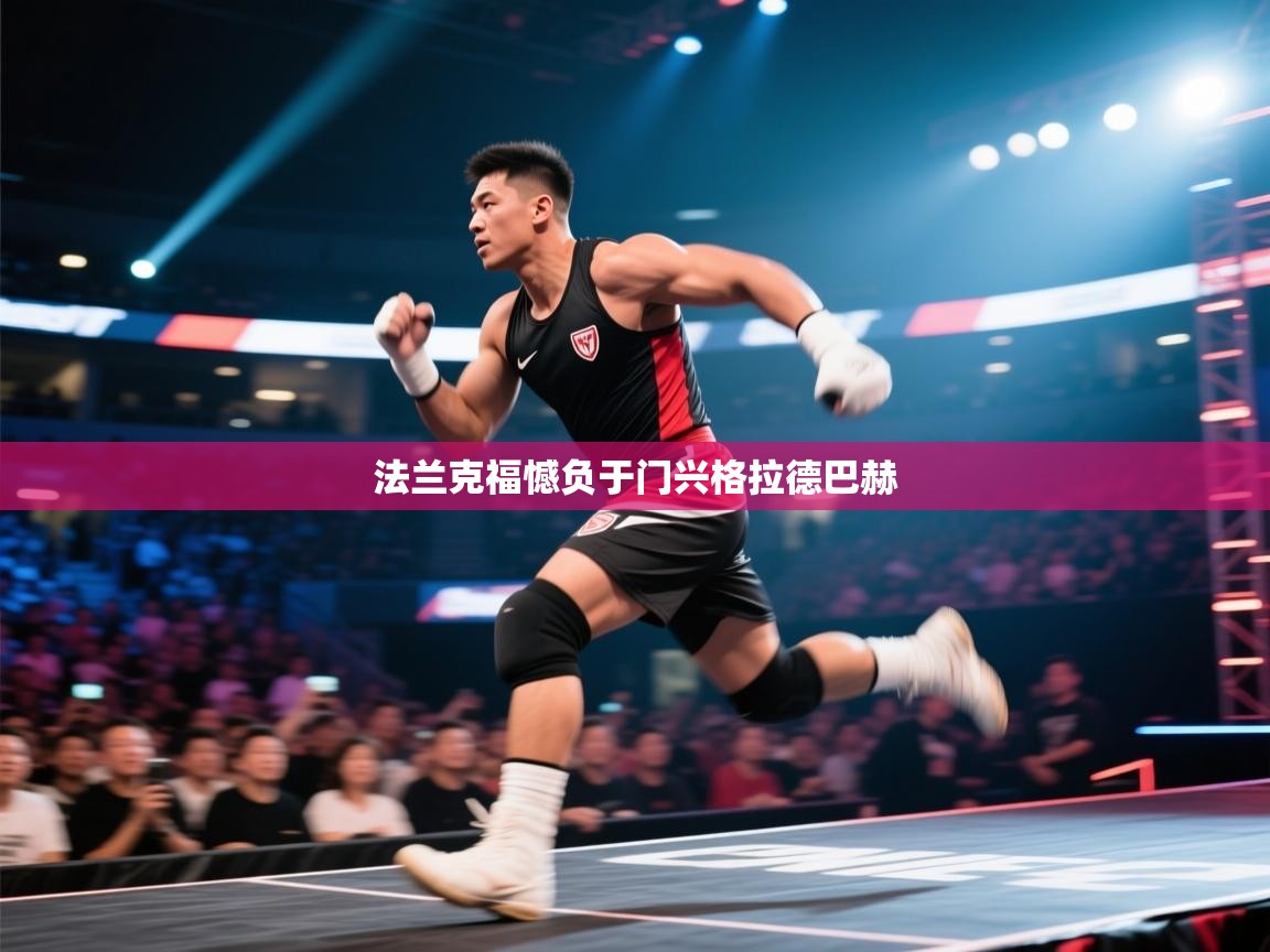 法兰克福憾负于门兴格拉德巴赫  第1张