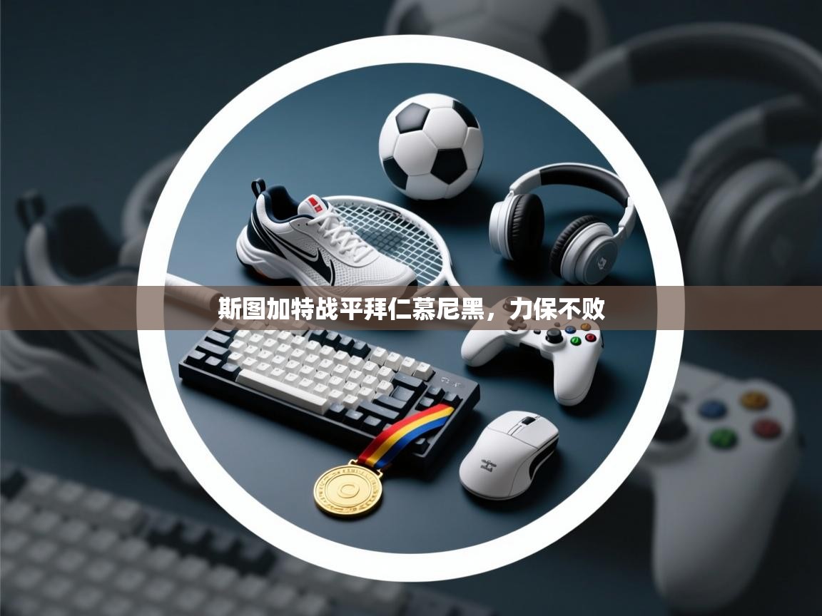 斯图加特战平拜仁慕尼黑,力保不败 第1张