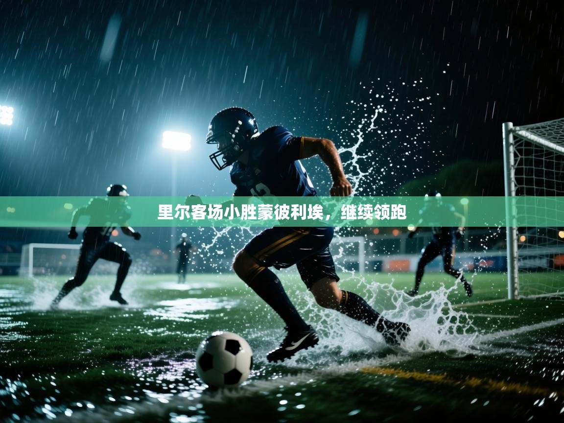 里尔客场小胜蒙彼利埃，继续领跑  第1张