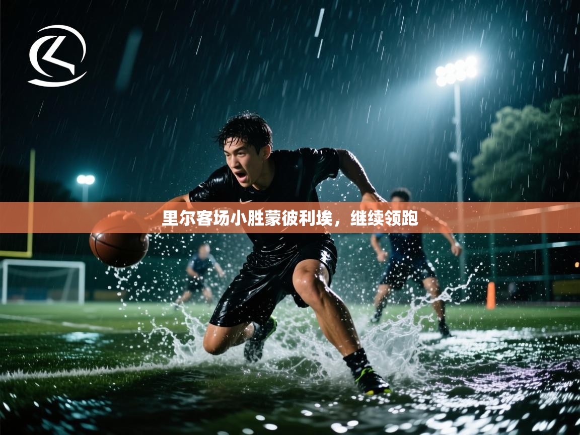 里尔客场小胜蒙彼利埃，继续领跑  第2张