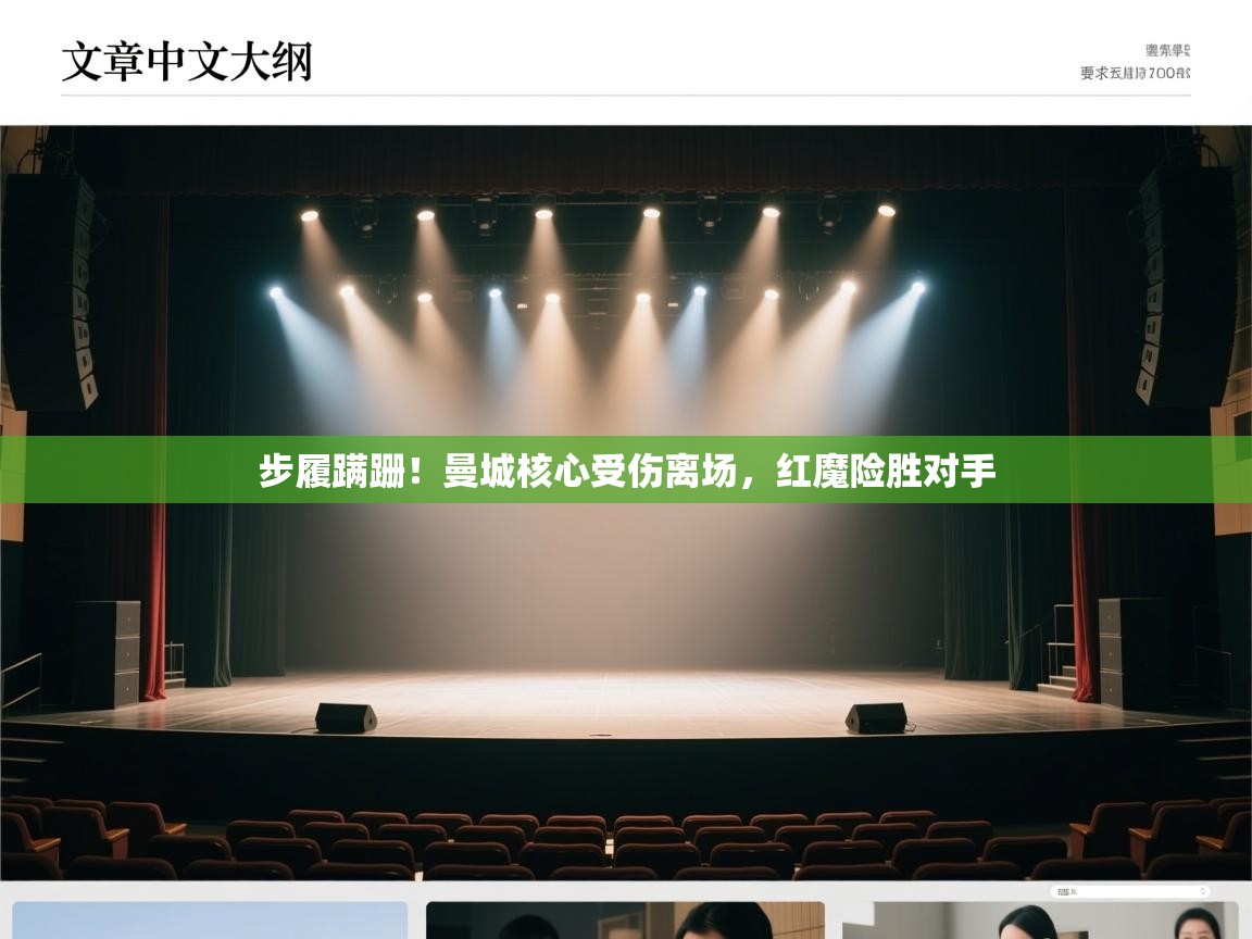 步履蹒跚！曼城核心受伤离场，红魔险胜对手  第1张