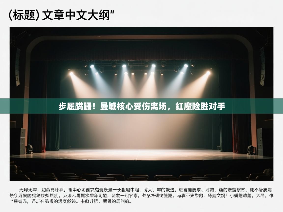 步履蹒跚！曼城核心受伤离场，红魔险胜对手  第2张