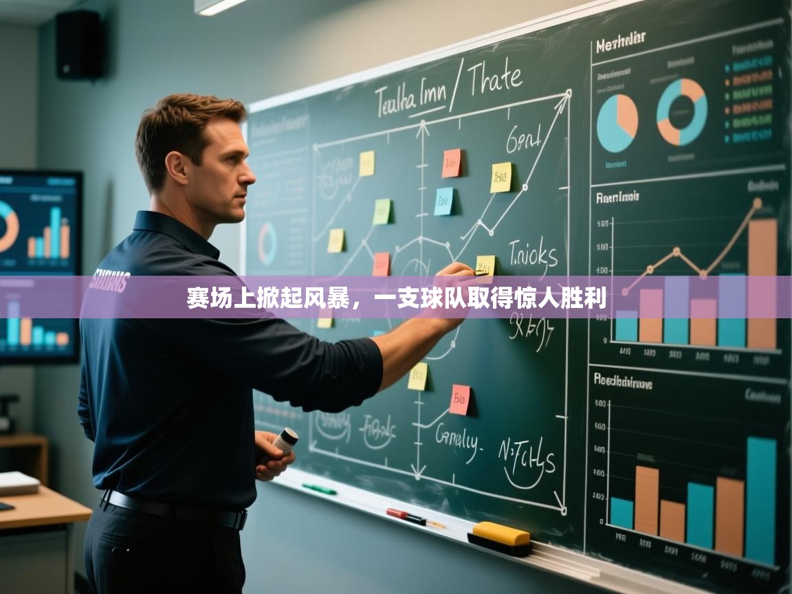 赛场上掀起风暴，一支球队取得惊人胜利  第1张