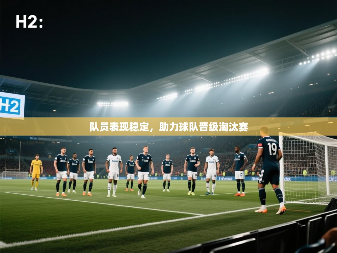 队员表现稳定，助力球队晋级淘汰赛  第1张