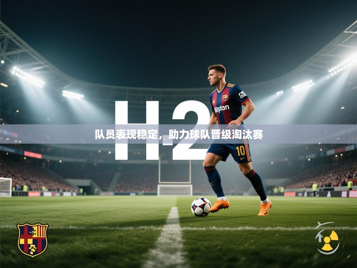 队员表现稳定，助力球队晋级淘汰赛  第2张