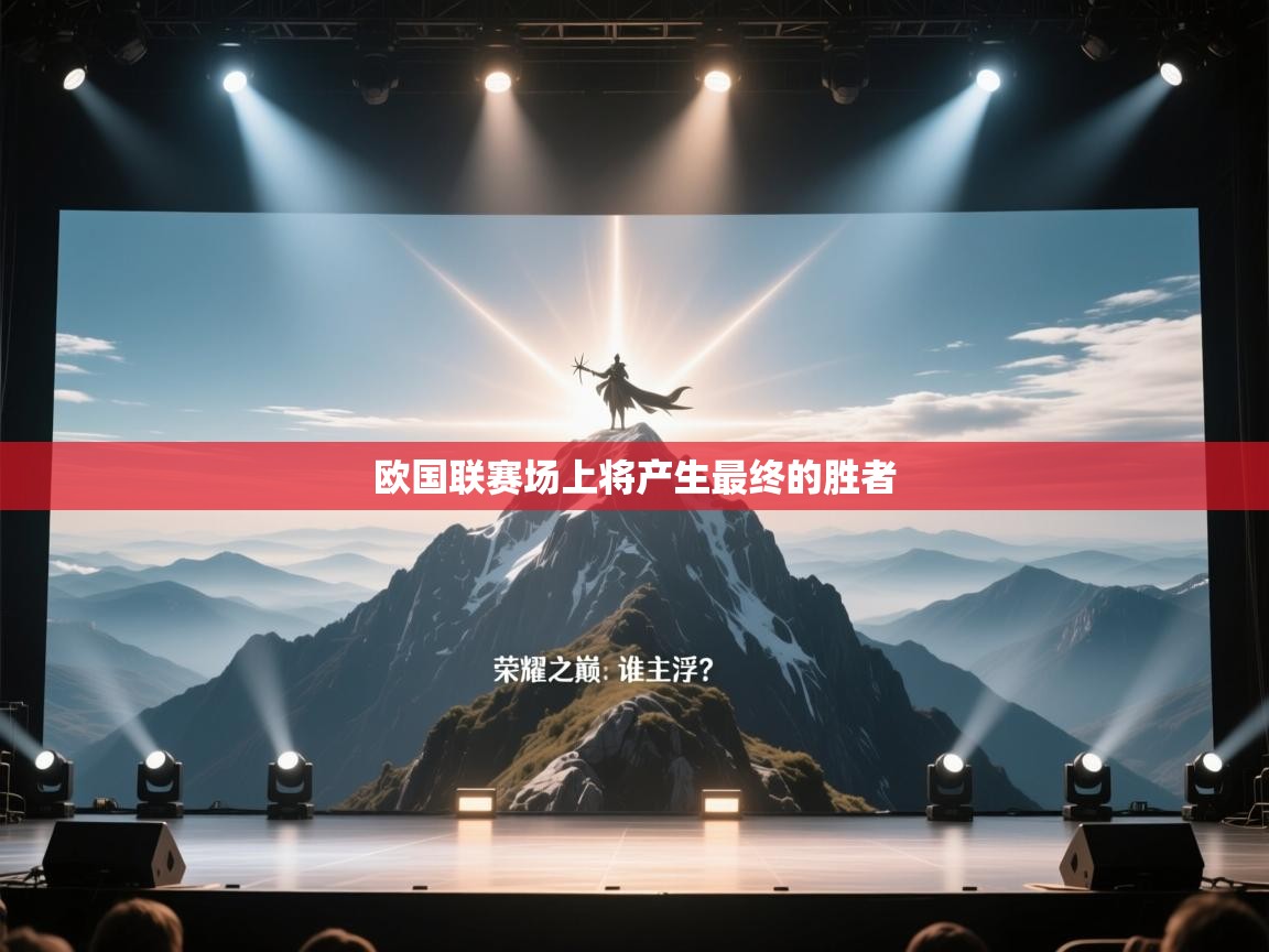 欧国联赛场上将产生最终的胜者  第1张