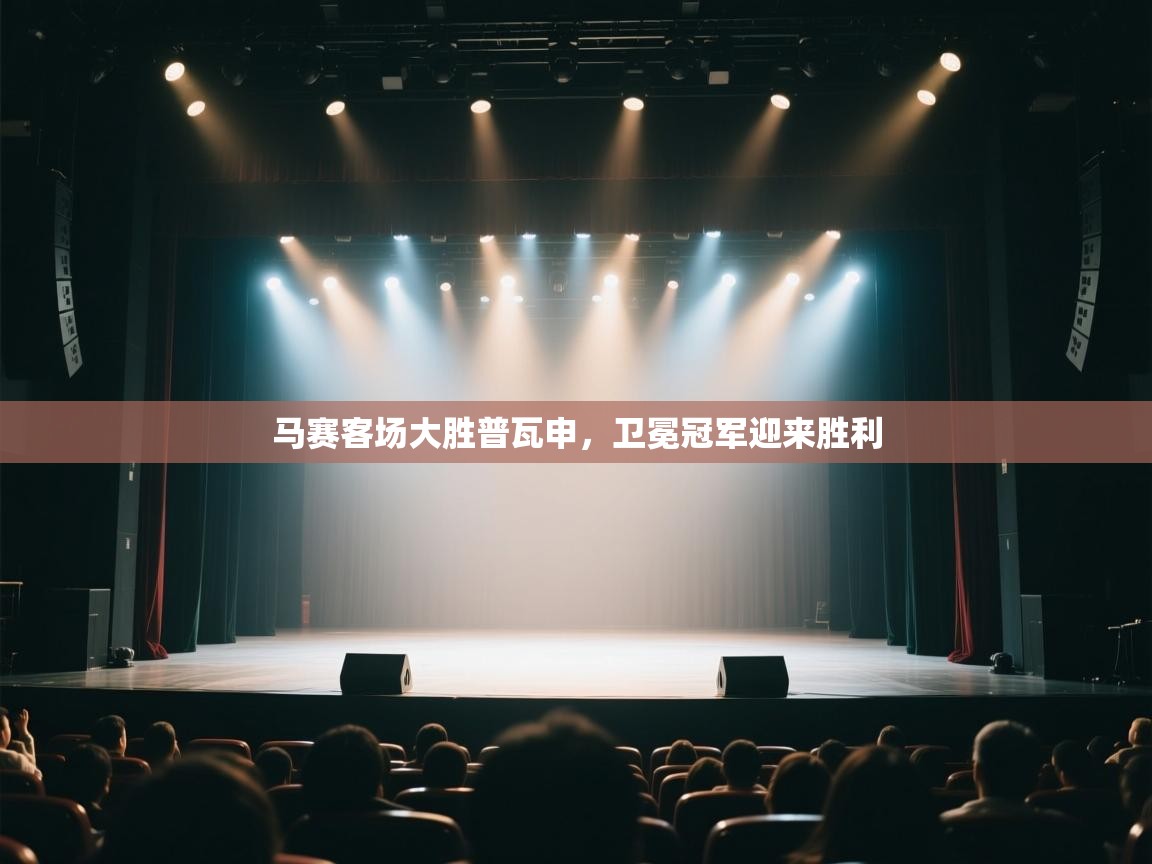 马赛客场大胜普瓦申,卫冕冠军迎来胜利 第1张