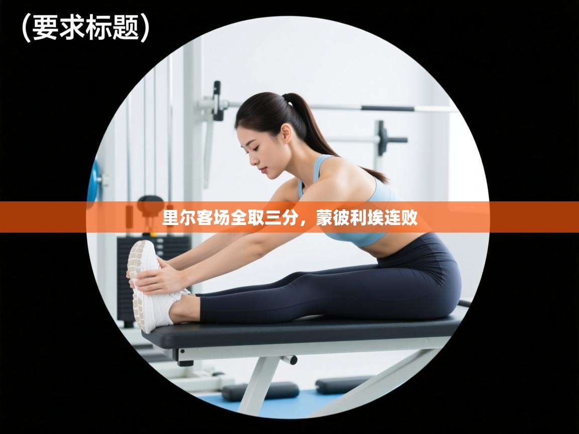 里尔客场全取三分,蒙彼利埃连败 第1张