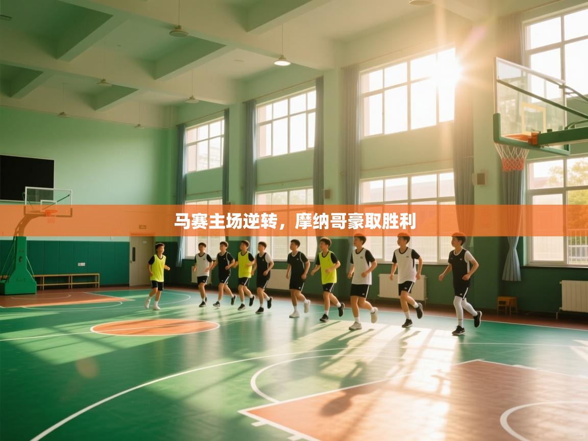 马赛主场逆转，摩纳哥豪取胜利  第1张