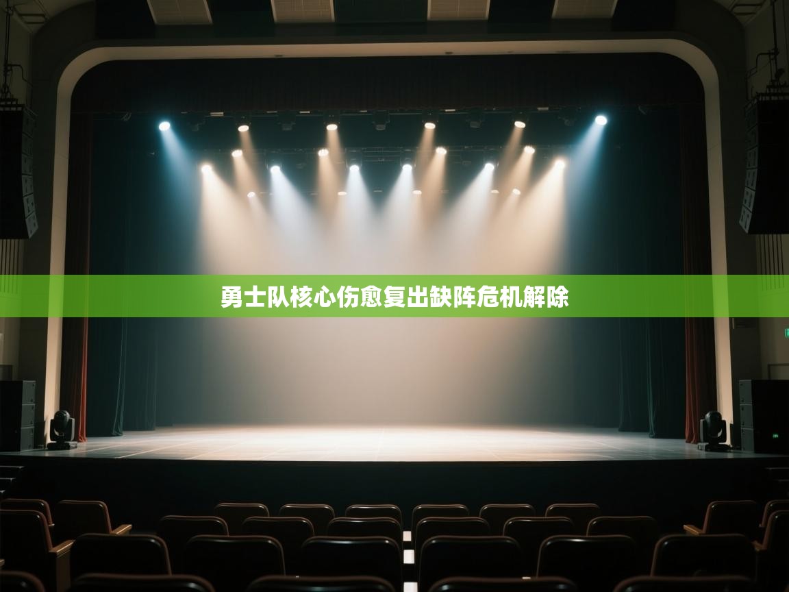 勇士队核心伤愈复出缺阵危机解除  第1张