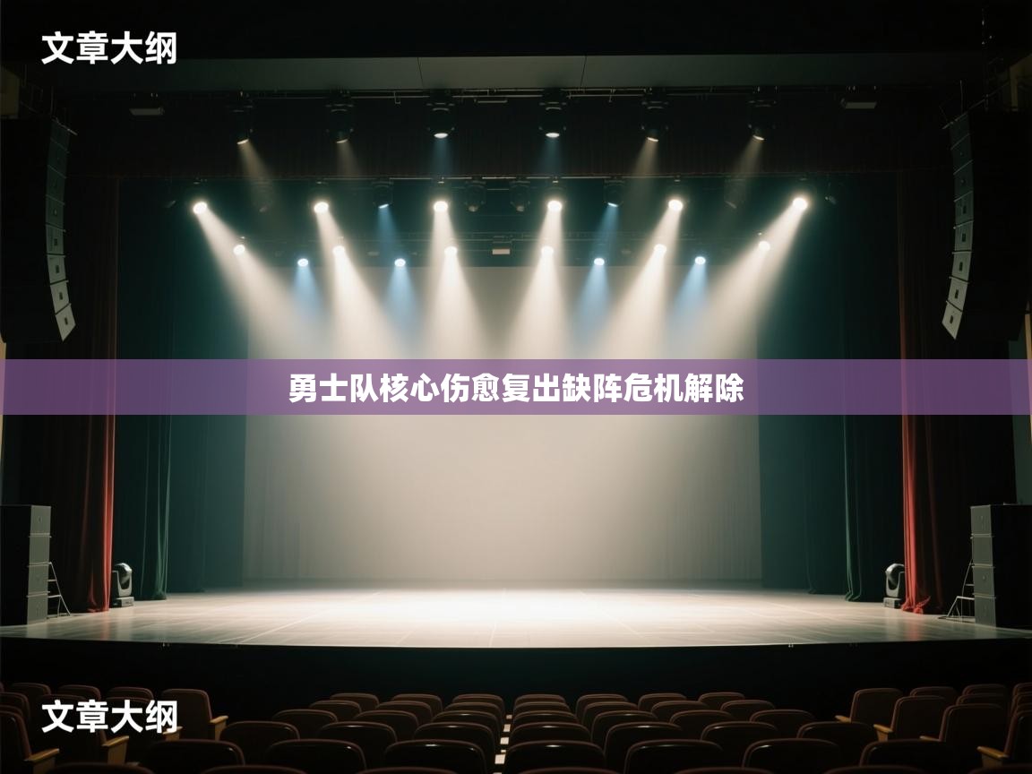 勇士队核心伤愈复出缺阵危机解除  第2张