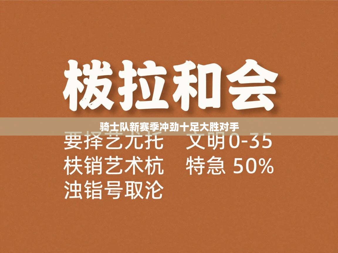 骑士队新赛季冲劲十足大胜对手  第2张