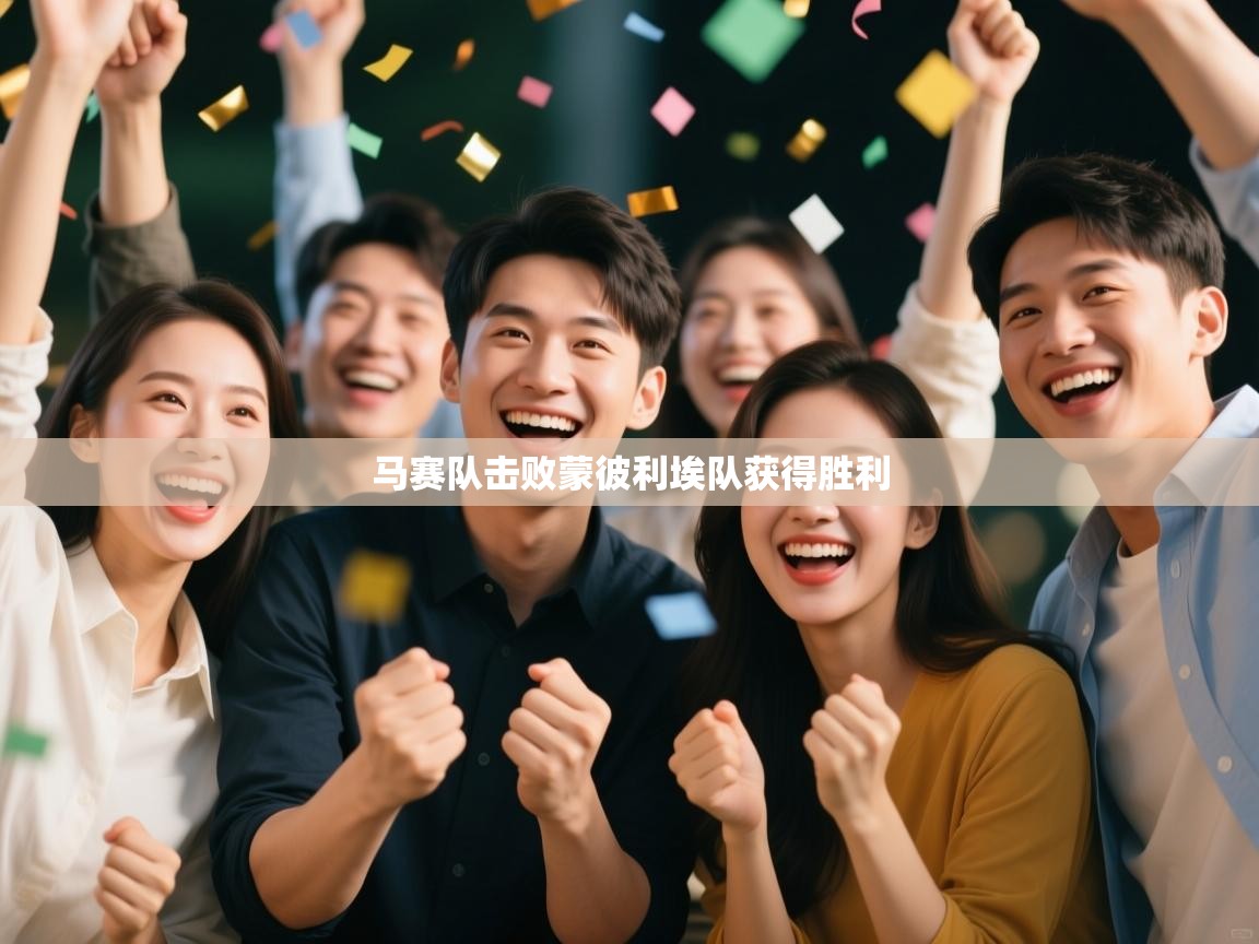 马赛队击败蒙彼利埃队获得胜利  第1张