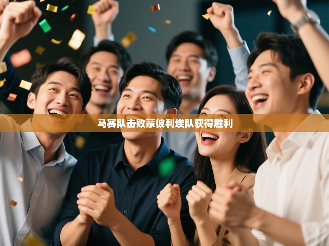 马赛队击败蒙彼利埃队获得胜利  第2张