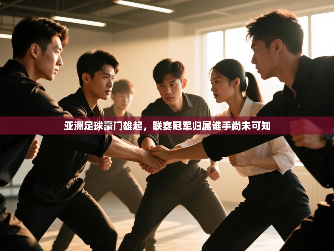 亚洲足球豪门雄起，联赛冠军归属谁手尚未可知  第2张