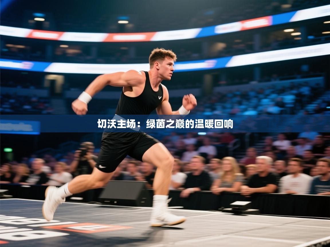 切沃主场：绿茵之巅的温暖回响  第2张