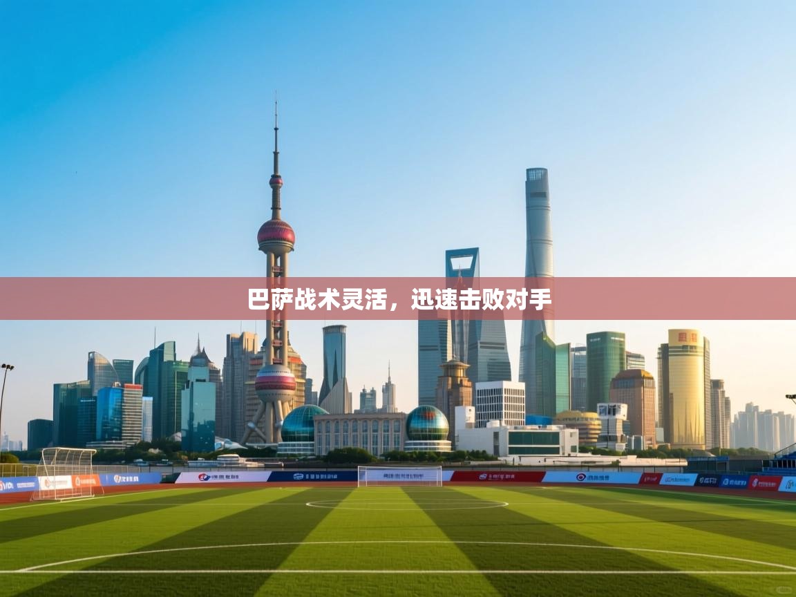 巴萨战术灵活，迅速击败对手  第2张