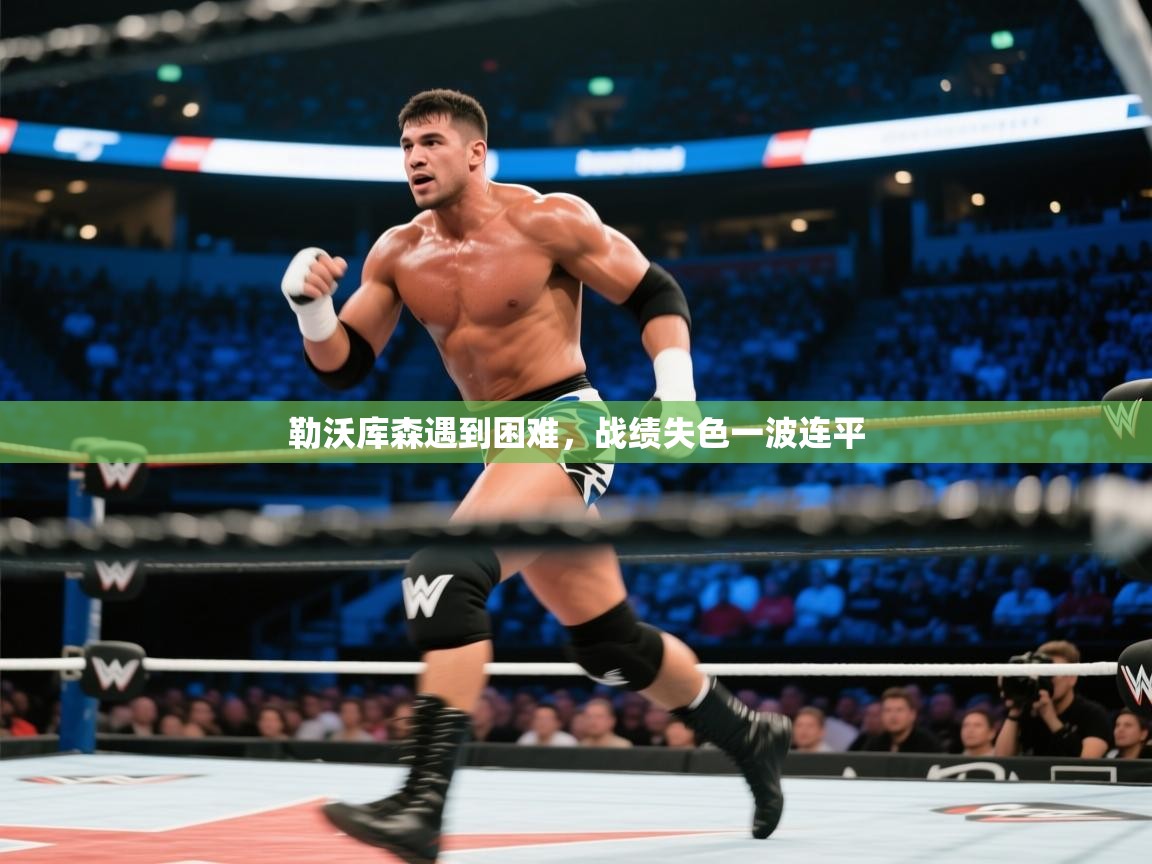 勒沃库森遇到困难,战绩失色一波连平 第2张