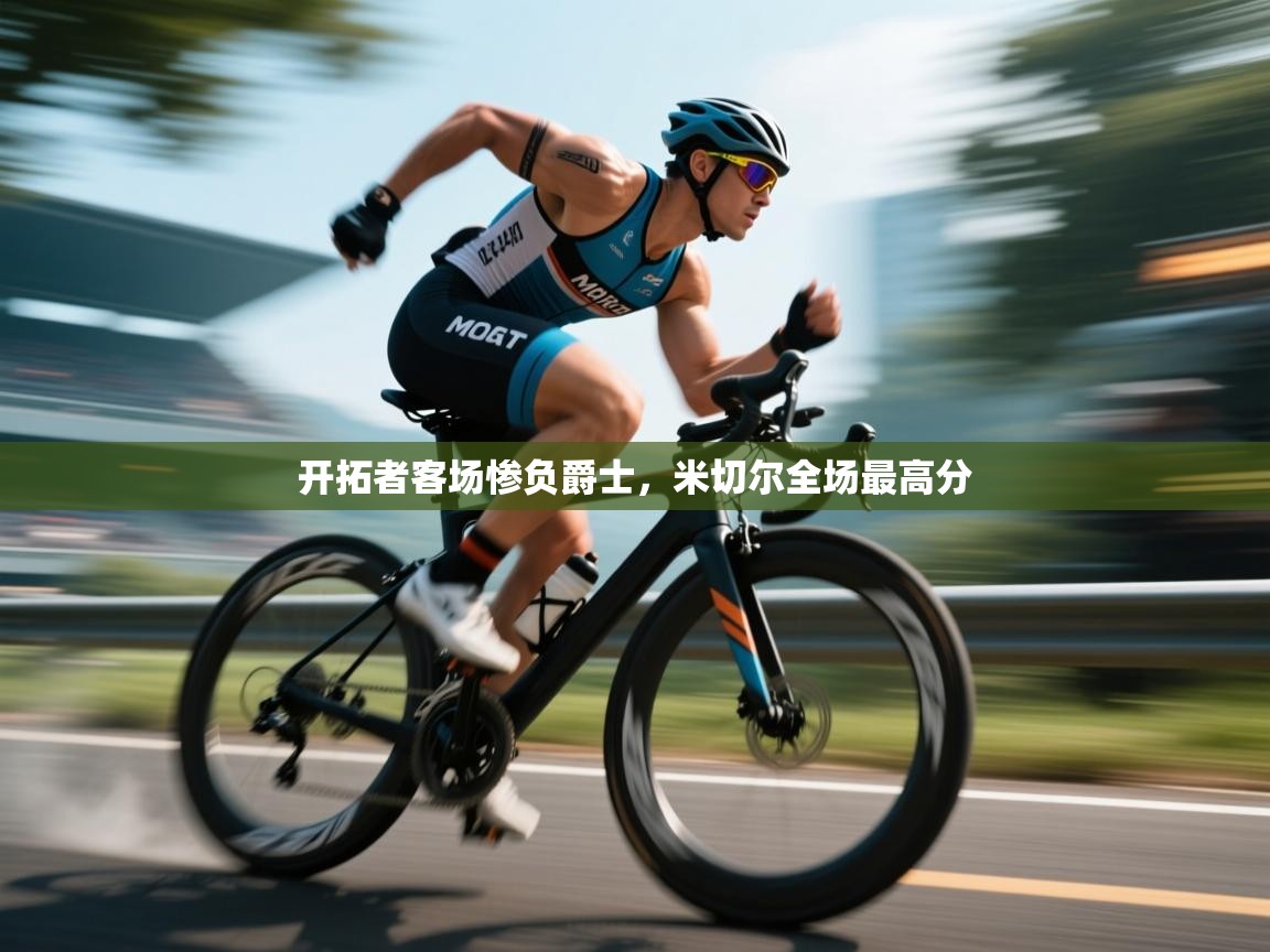 开拓者客场惨负爵士，米切尔全场最高分  第2张