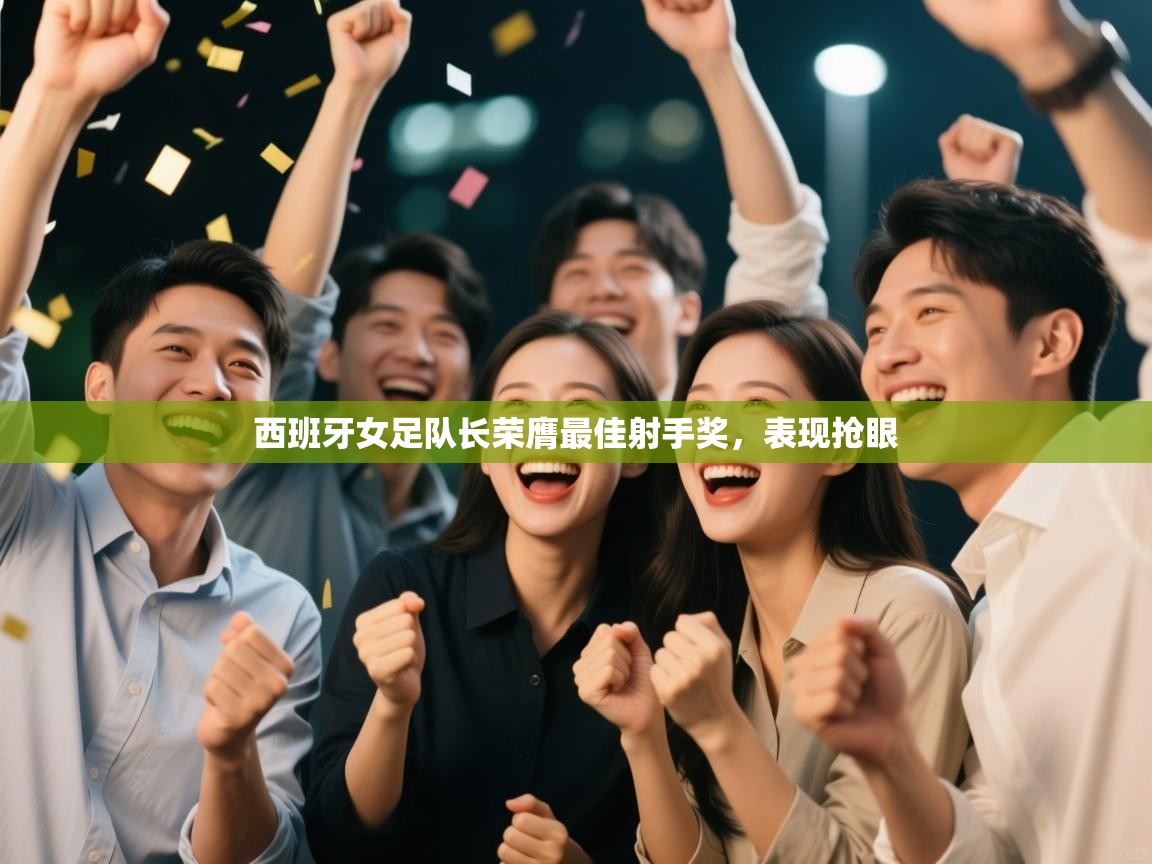 西班牙女足队长荣膺最佳射手奖,表现抢眼 第2张