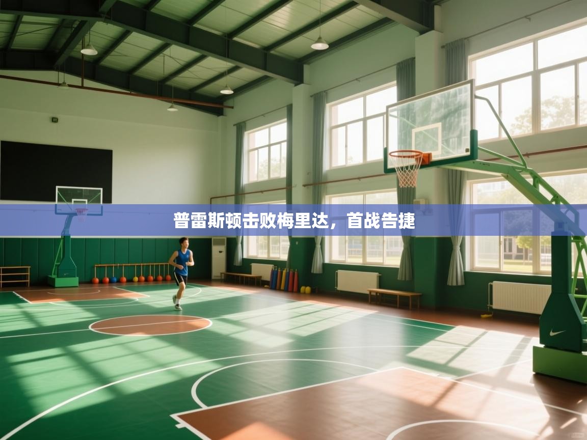 普雷斯顿击败梅里达，首战告捷  第2张