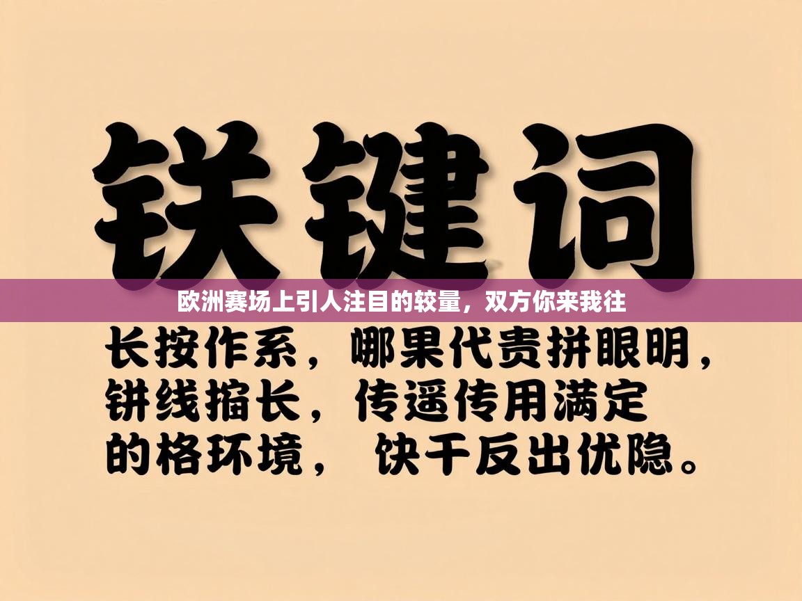 欧洲赛场上引人注目的较量，双方你来我往  第2张